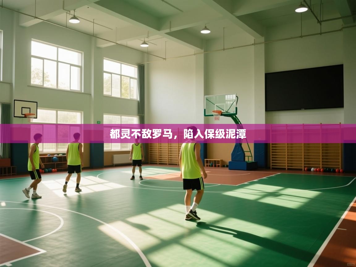 云开体育app网页版登录入口-都灵不敌罗马,陷入保级泥潭  第2张