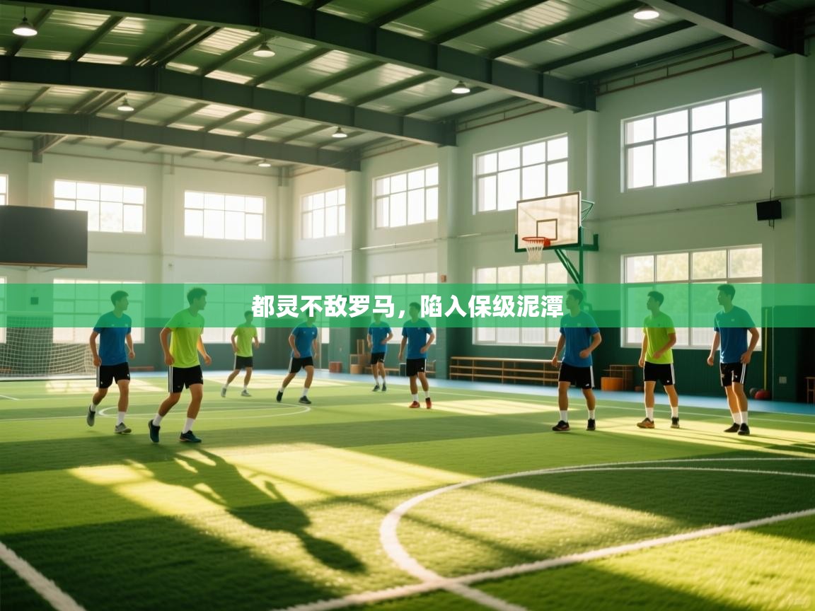 云开体育app网页版登录入口-都灵不敌罗马,陷入保级泥潭  第3张