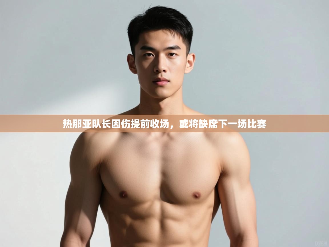 开云体育数据中心统计-热那亚队长因伤提前收场,或将缺席下一场比赛  第4张
