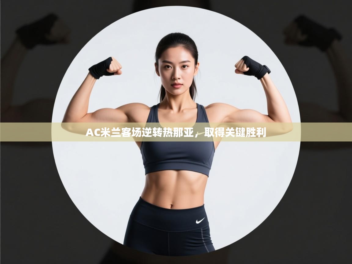 开云体育app下载链接-AC米兰客场逆转热那亚,取得关键胜利  第2张