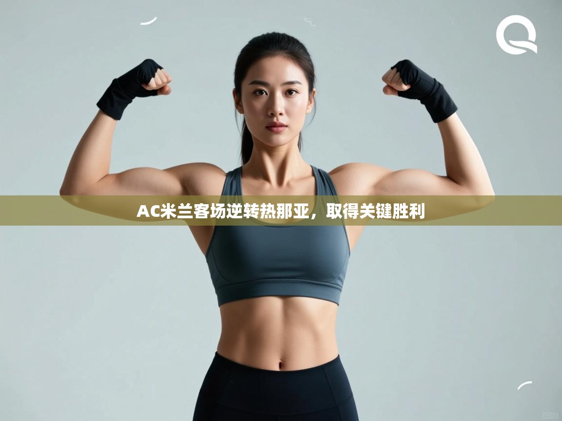 开云体育app下载链接-AC米兰客场逆转热那亚,取得关键胜利  第3张