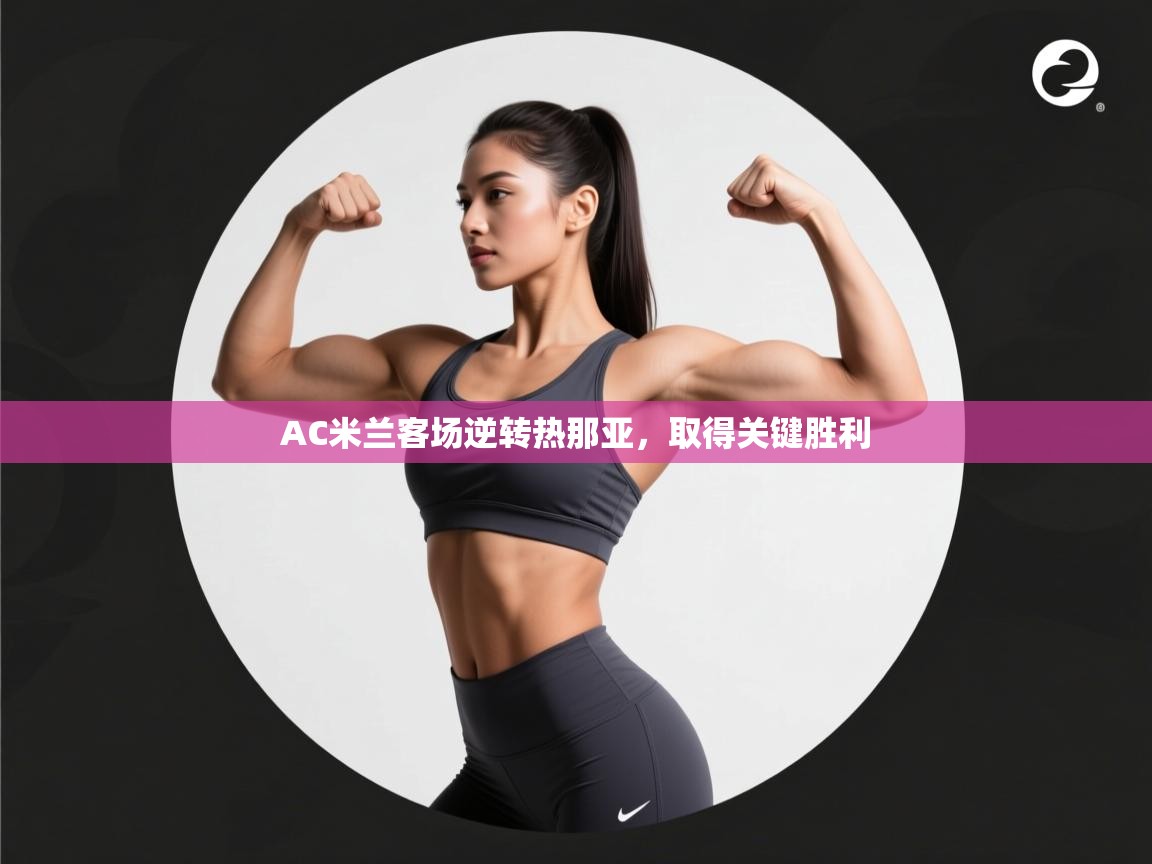 开云体育app下载链接-AC米兰客场逆转热那亚,取得关键胜利  第4张