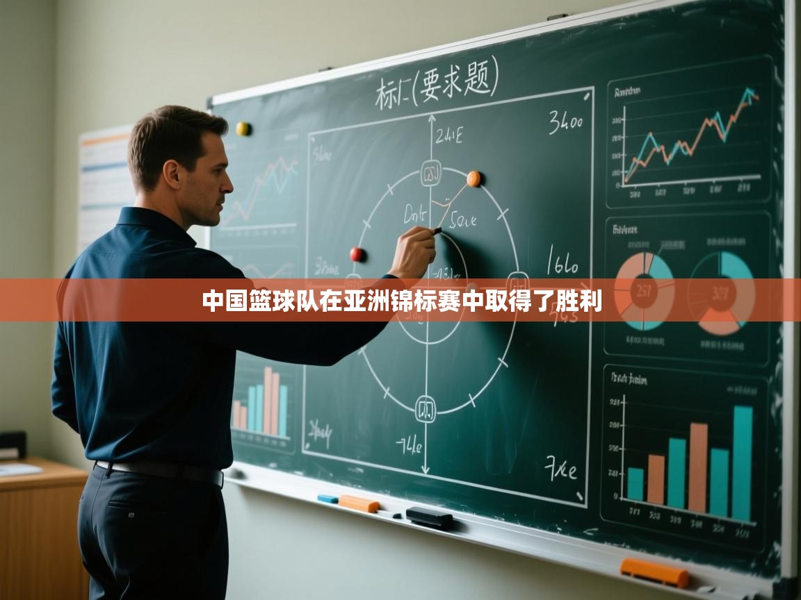 开云APP-中国篮球队在亚洲锦标赛中取得了胜利  第2张