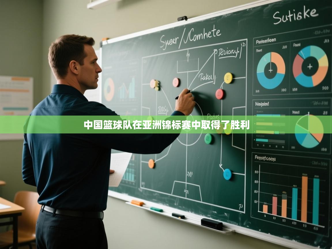 开云APP-中国篮球队在亚洲锦标赛中取得了胜利  第3张