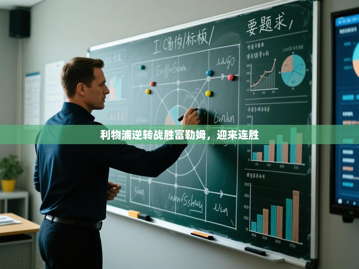 开云体育app官网下载地址-利物浦逆转战胜富勒姆,迎来连胜  第2张