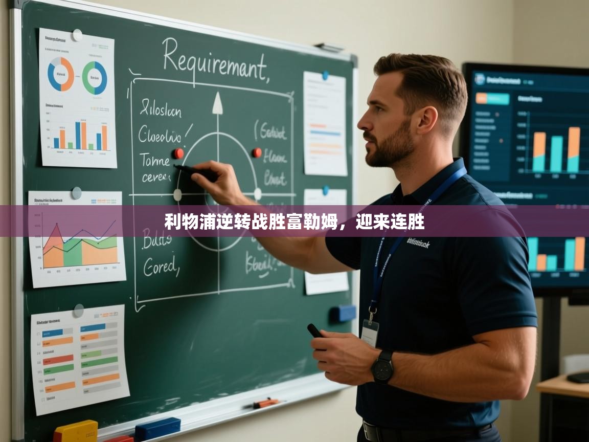 开云体育app官网下载地址-利物浦逆转战胜富勒姆,迎来连胜  第3张