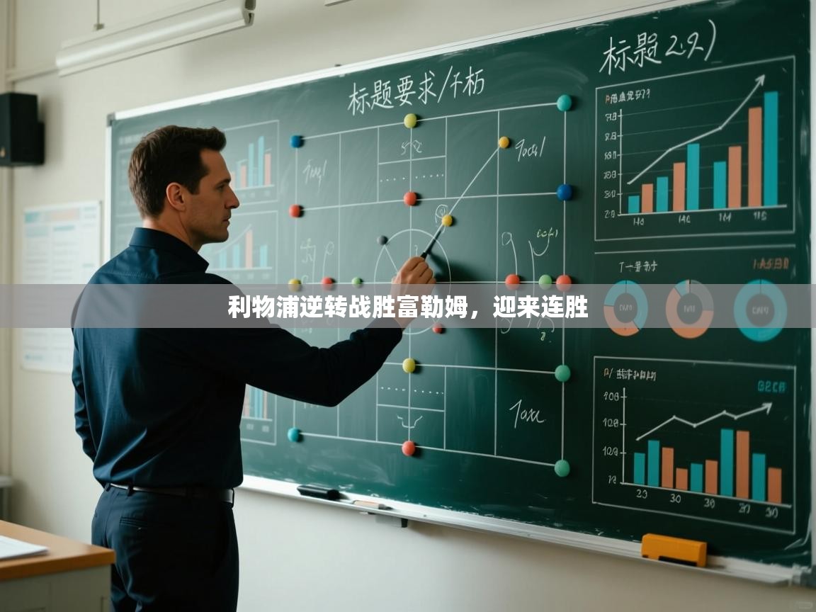 开云体育app官网下载地址-利物浦逆转战胜富勒姆,迎来连胜  第4张