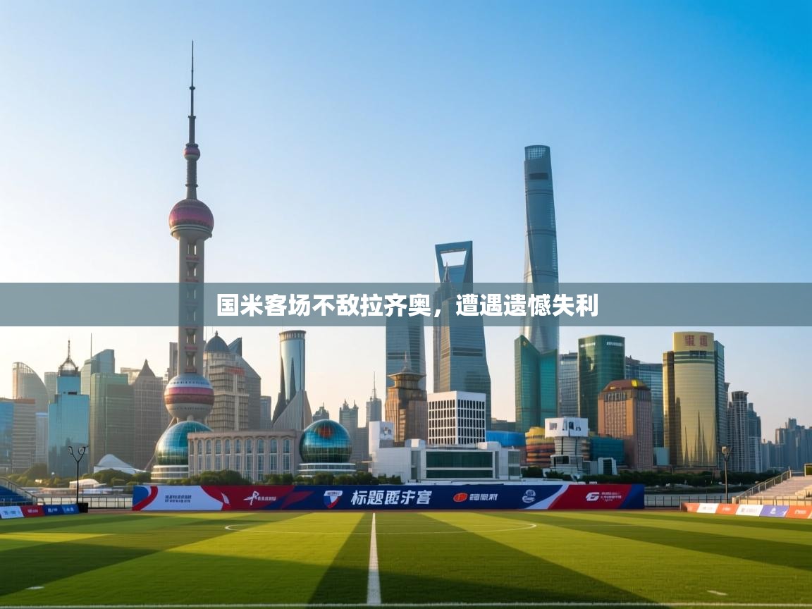 开云体育在线网址-国米客场不敌拉齐奥,遭遇遗憾失利  第1张