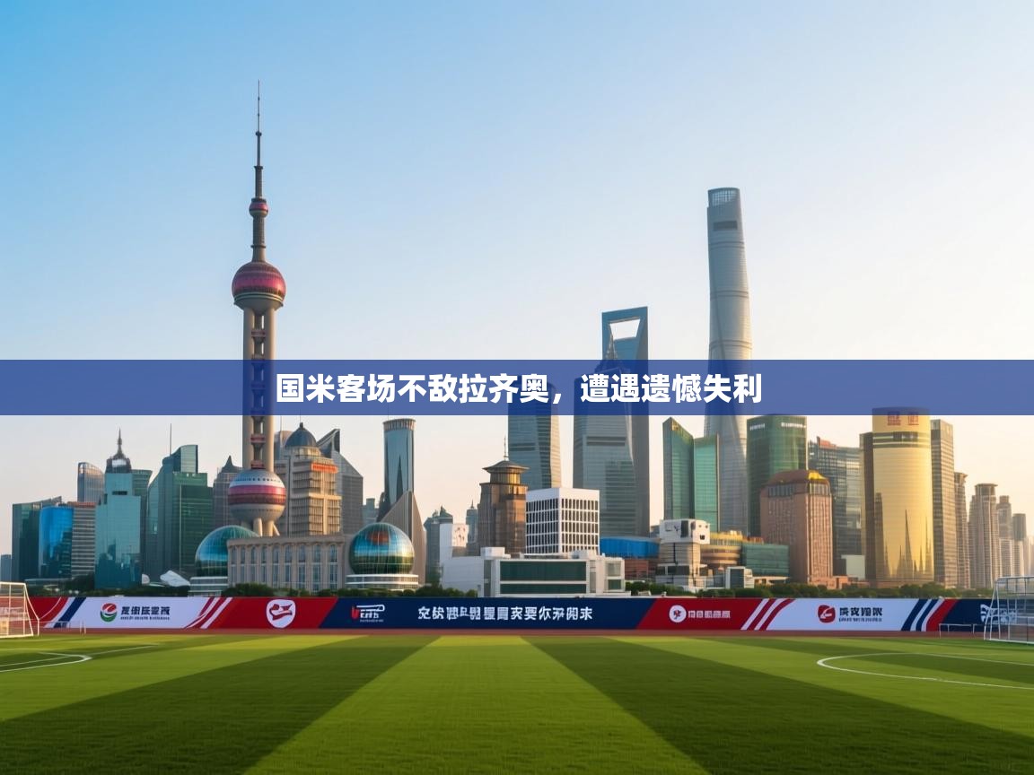 开云体育在线网址-国米客场不敌拉齐奥,遭遇遗憾失利  第3张