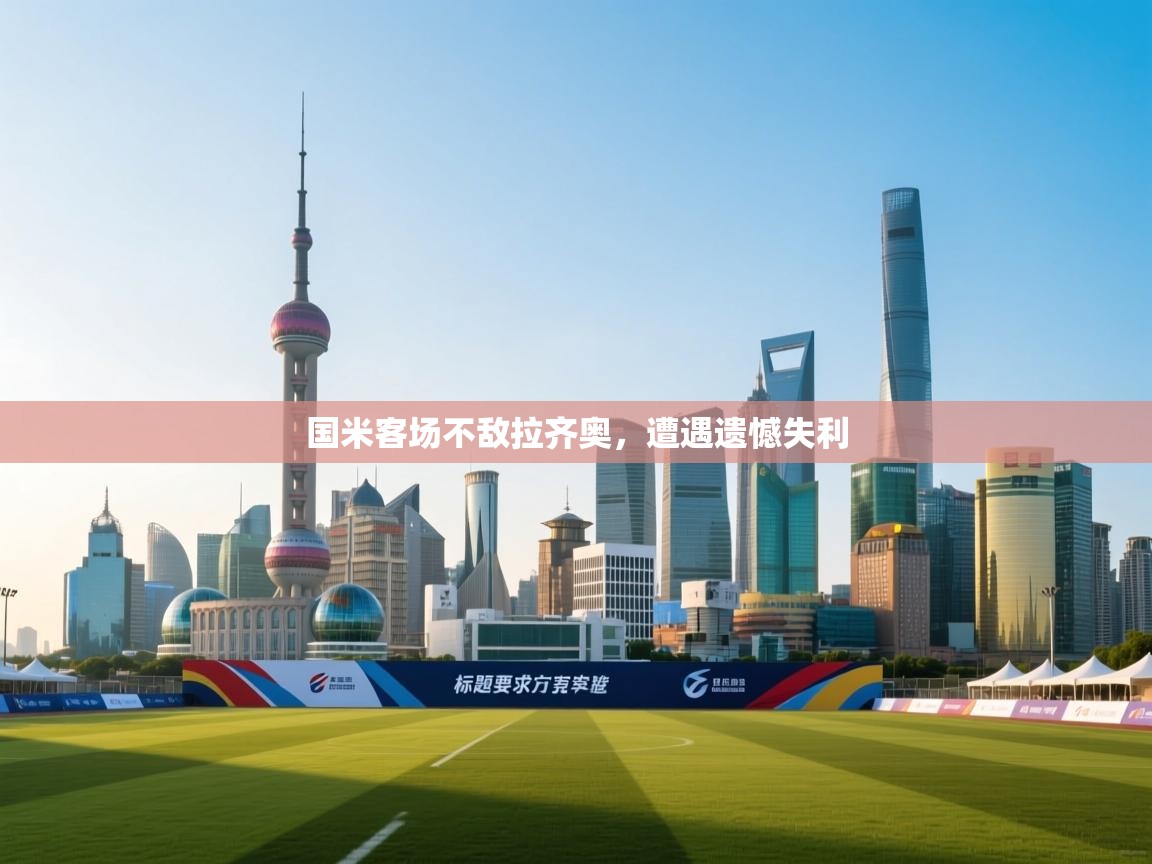 开云体育在线网址-国米客场不敌拉齐奥,遭遇遗憾失利  第4张