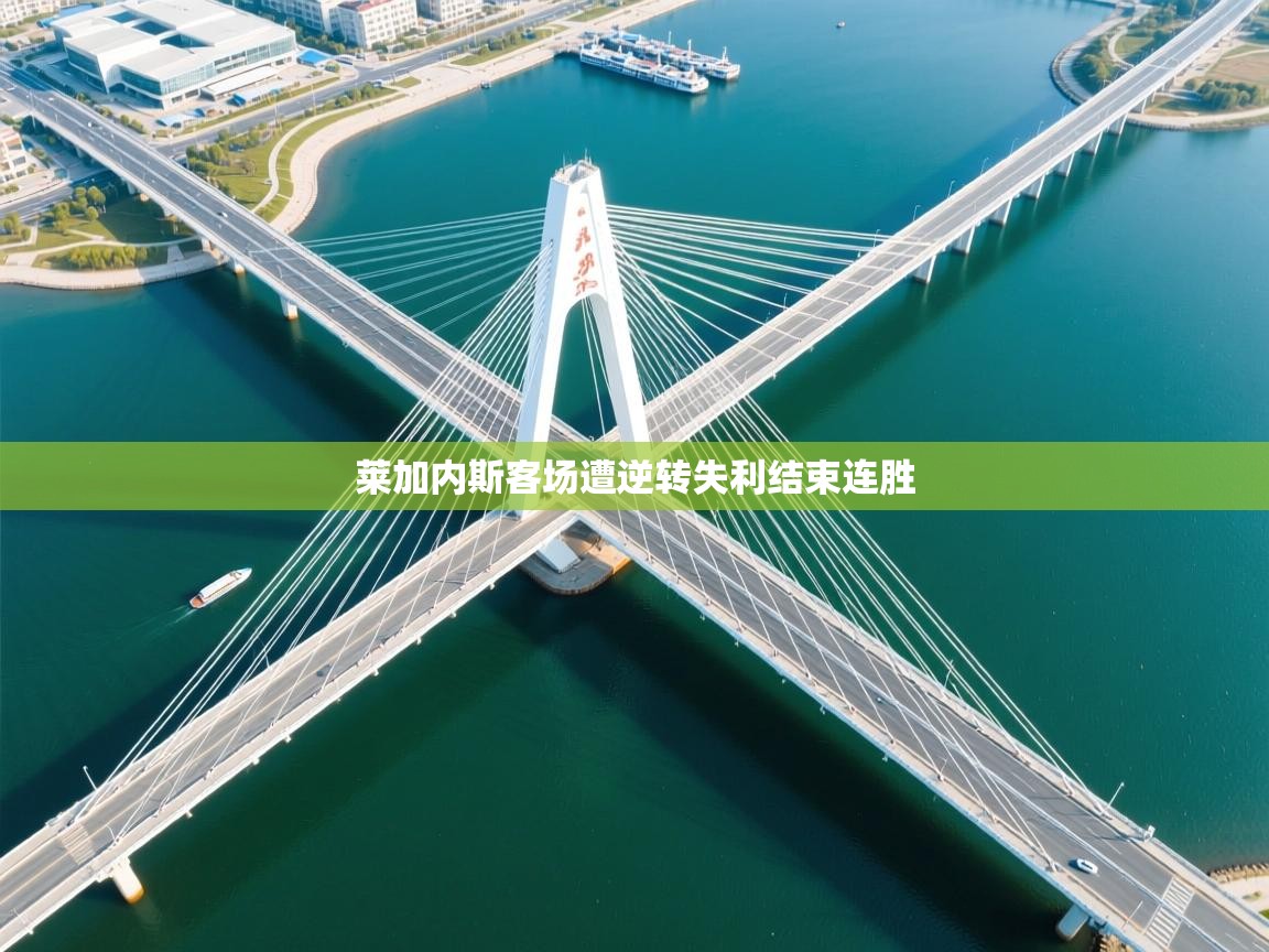 云开体育app官网入口-莱加内斯客场遭逆转失利结束连胜  第2张