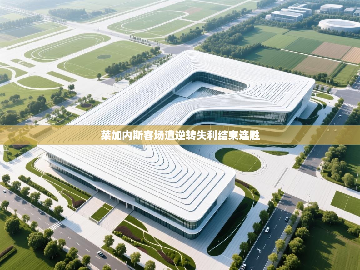 云开体育app官网入口-莱加内斯客场遭逆转失利结束连胜  第3张