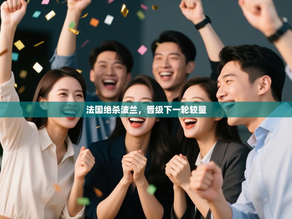 开云体育入口平台-法国绝杀波兰,晋级下一轮较量  第1张