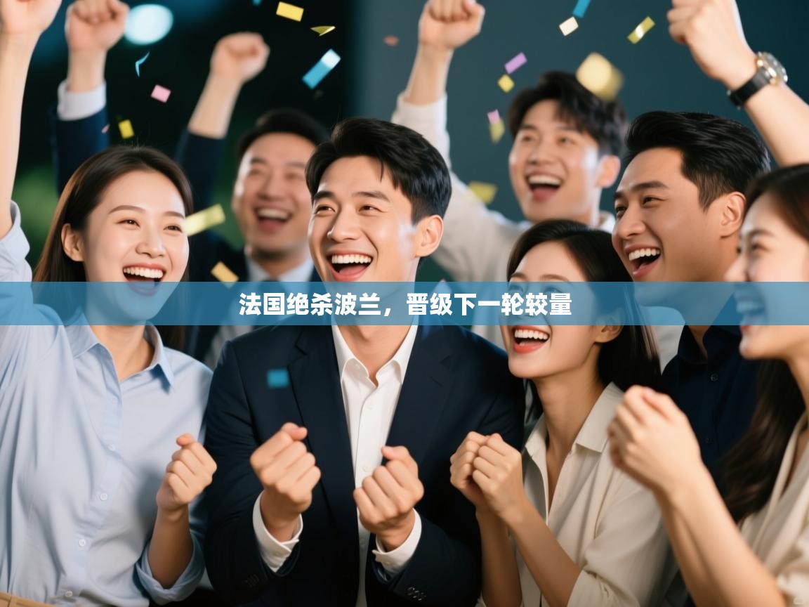 开云体育入口平台-法国绝杀波兰,晋级下一轮较量  第3张