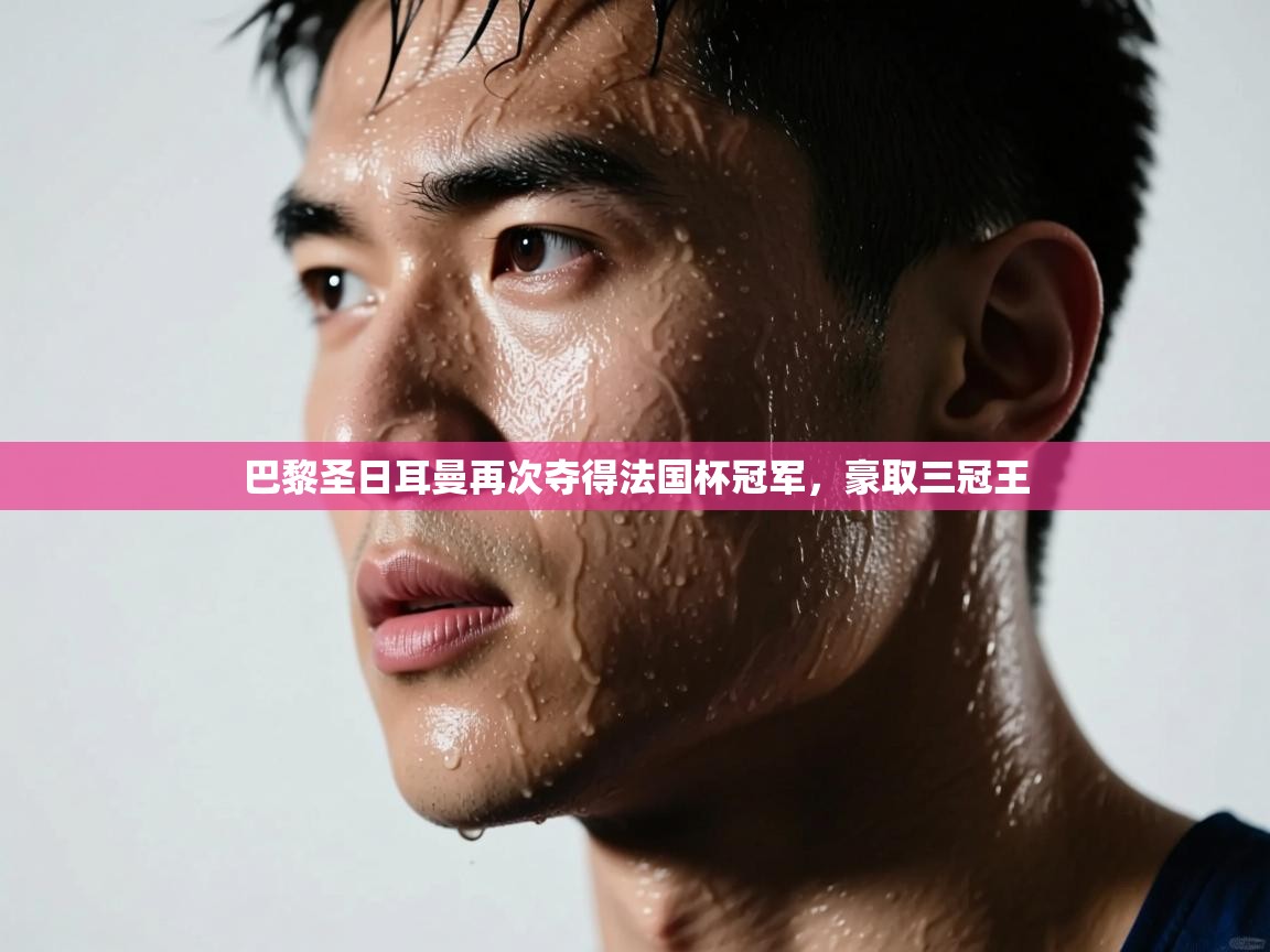 -巴黎圣日耳曼再次夺得法国杯冠军,豪取三冠王  第3张