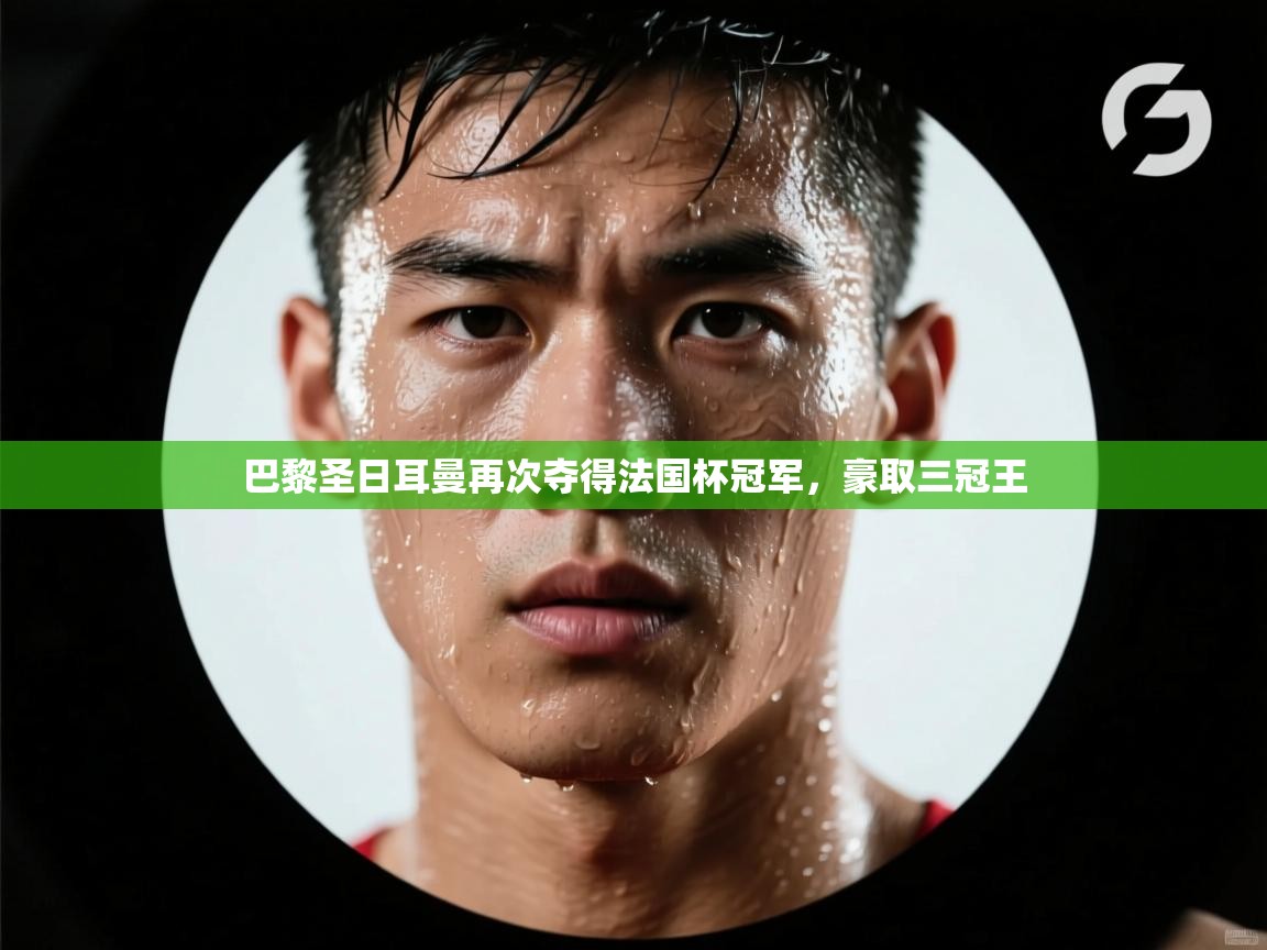 -巴黎圣日耳曼再次夺得法国杯冠军,豪取三冠王  第4张