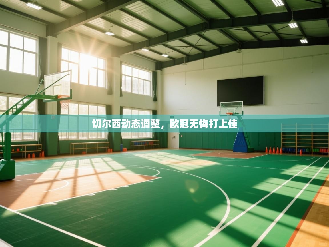 开云体育极速下载镜像-切尔西动态调整,欧冠无悔打上佳  第1张