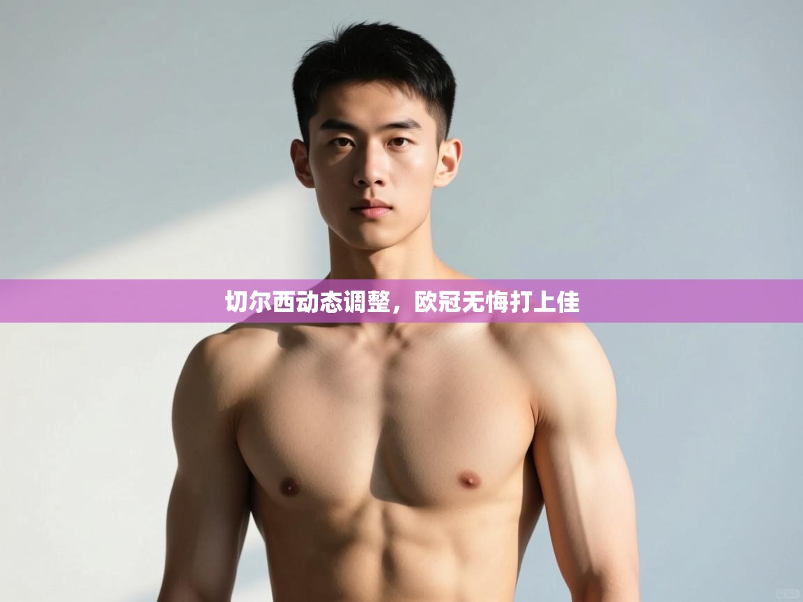 开云体育极速下载镜像-切尔西动态调整,欧冠无悔打上佳  第2张