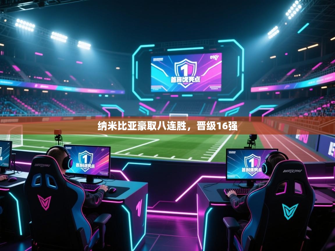 开云体育苹果版下载-纳米比亚豪取八连胜,晋级16强  第1张