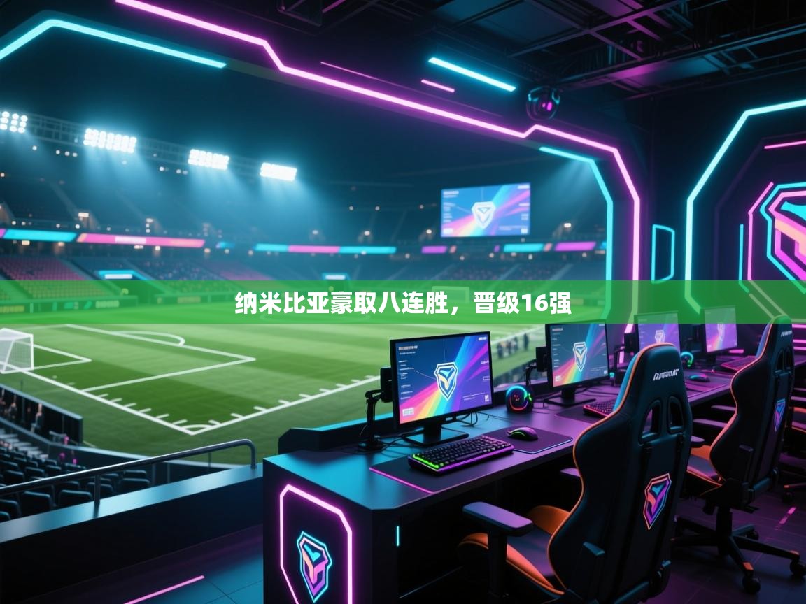 开云体育苹果版下载-纳米比亚豪取八连胜,晋级16强  第2张