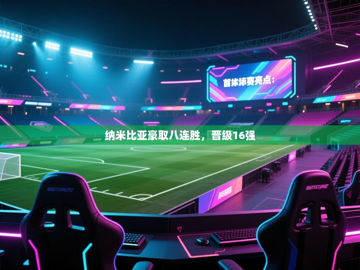 开云体育苹果版下载-纳米比亚豪取八连胜,晋级16强  第3张