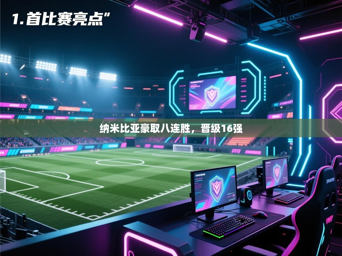 开云体育苹果版下载-纳米比亚豪取八连胜,晋级16强  第4张