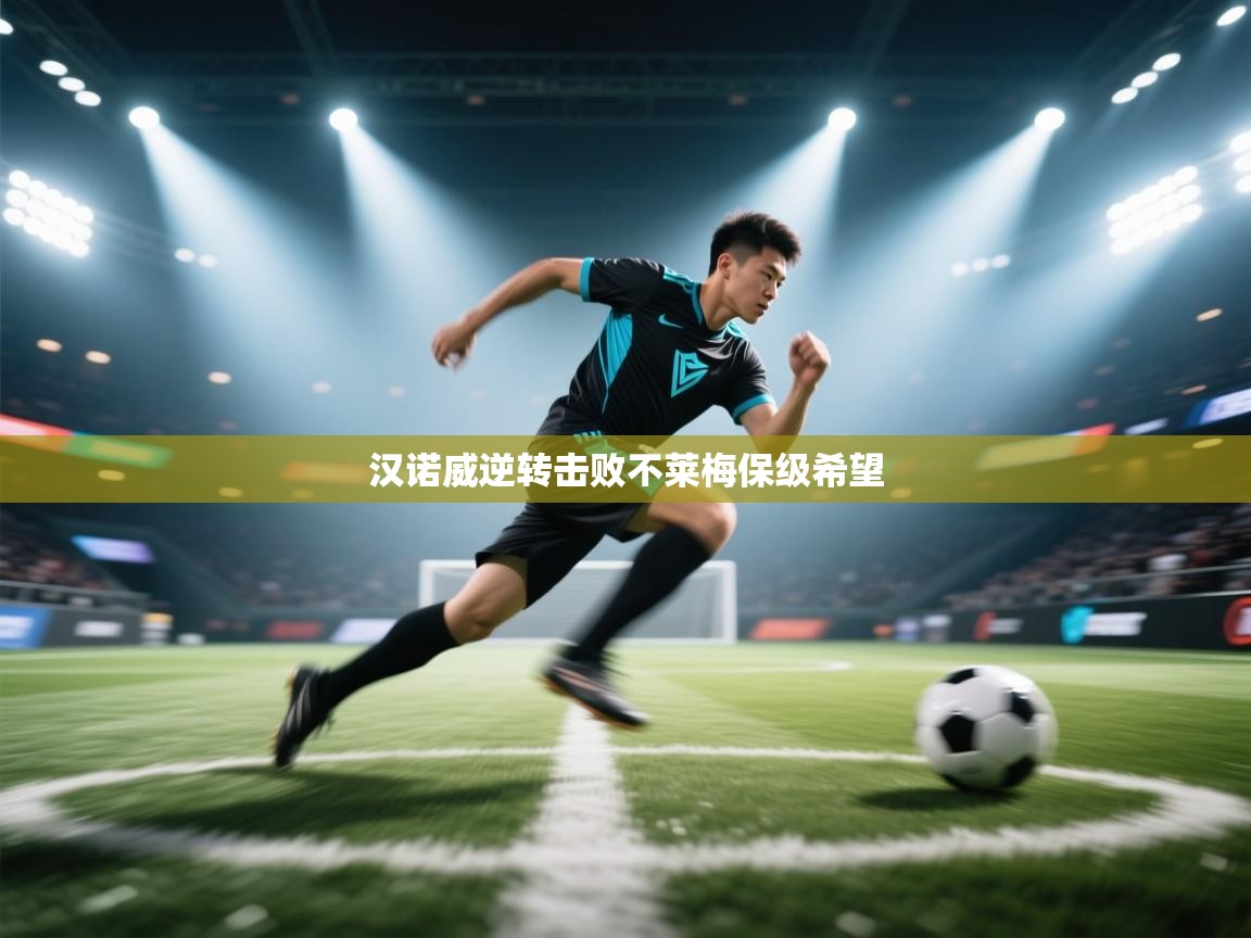 开云·体育kaiyun官方网站_kaiyun sports-汉诺威逆转击败不莱梅保级希望  第1张