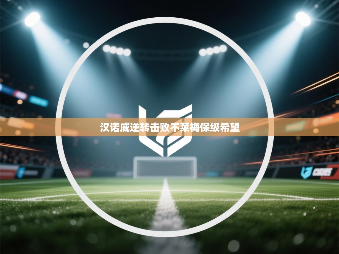 开云·体育kaiyun官方网站_kaiyun sports-汉诺威逆转击败不莱梅保级希望  第2张