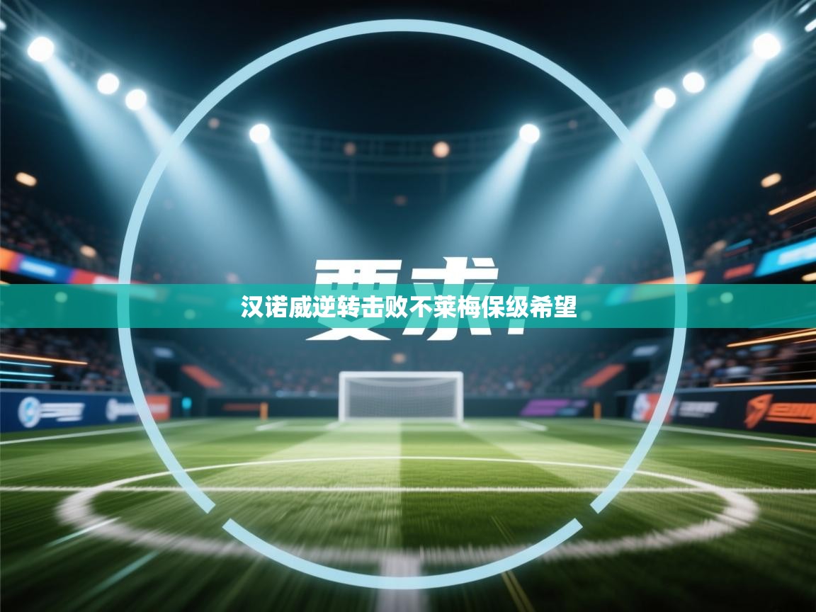 开云·体育kaiyun官方网站_kaiyun sports-汉诺威逆转击败不莱梅保级希望  第3张