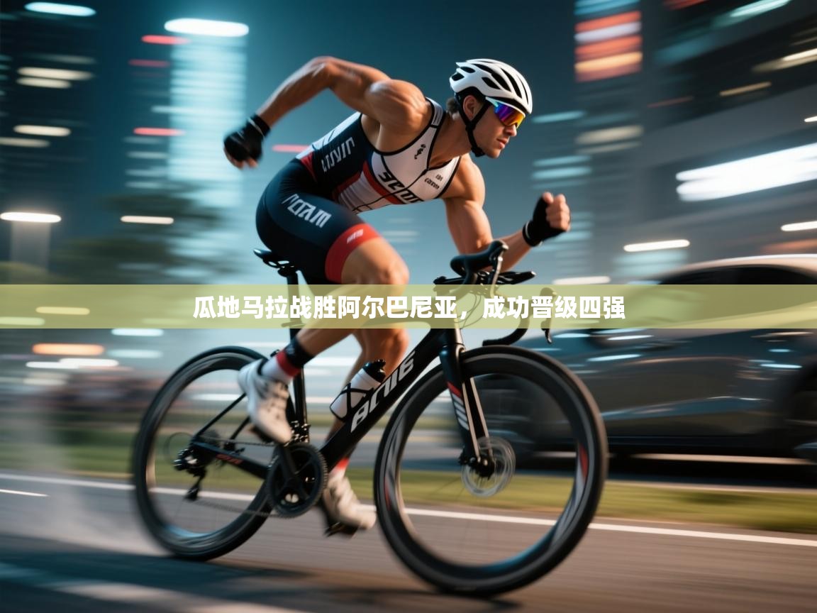 云开体育app网页版入口-瓜地马拉战胜阿尔巴尼亚，成功晋级四强  第1张