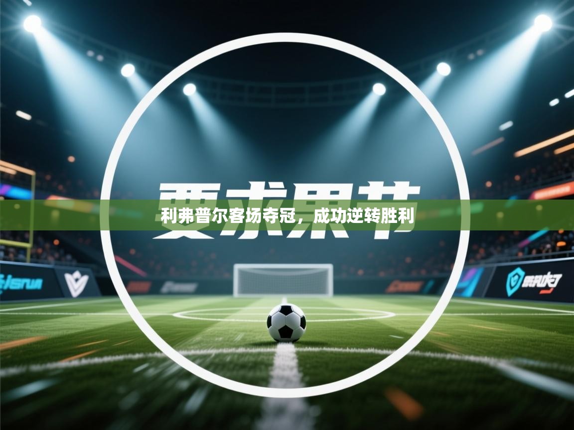 云开体育官网-利弗普尔客场夺冠,成功逆转胜利 第1张