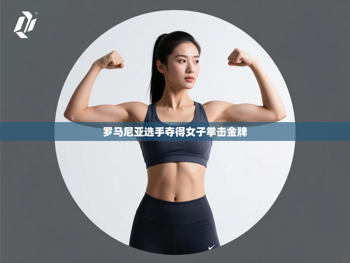 开云体育在线-罗马尼亚选手夺得女子拳击金牌  第2张