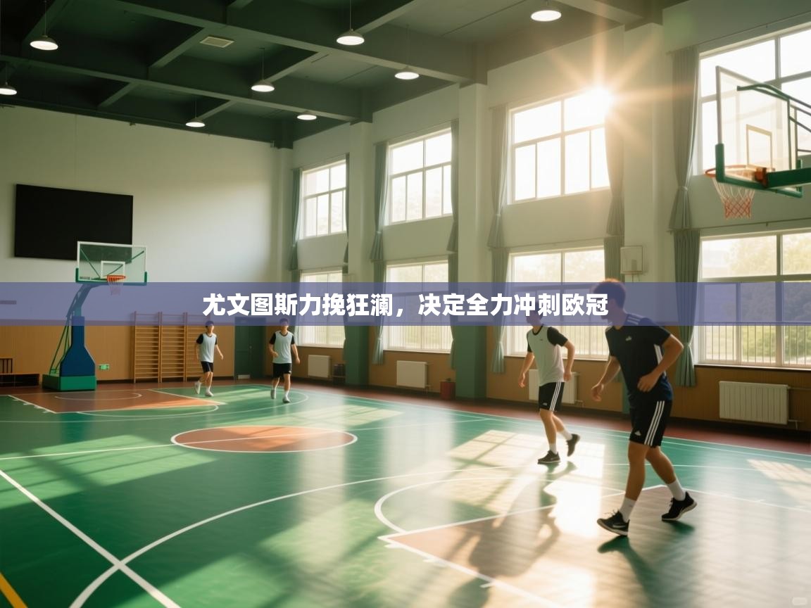 开云kaiyun体育app入口下载官网-尤文图斯力挽狂澜,决定全力冲刺欧冠 第3张