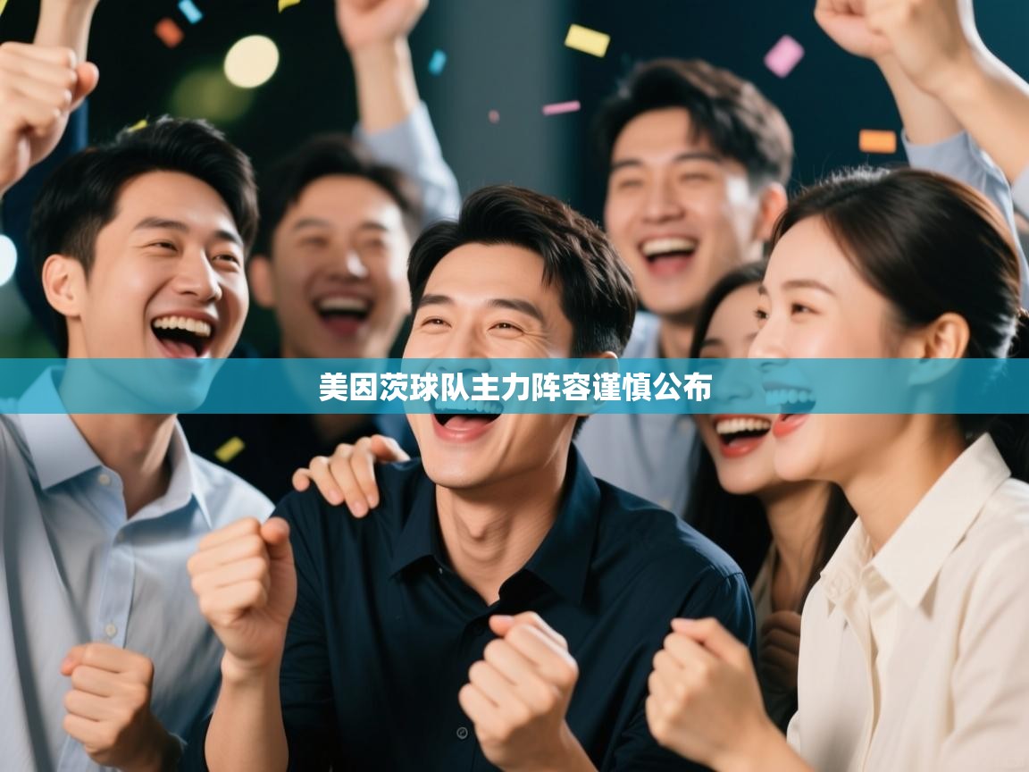 开云体育苹果版下载-美因茨球队主力阵容谨慎公布 第2张