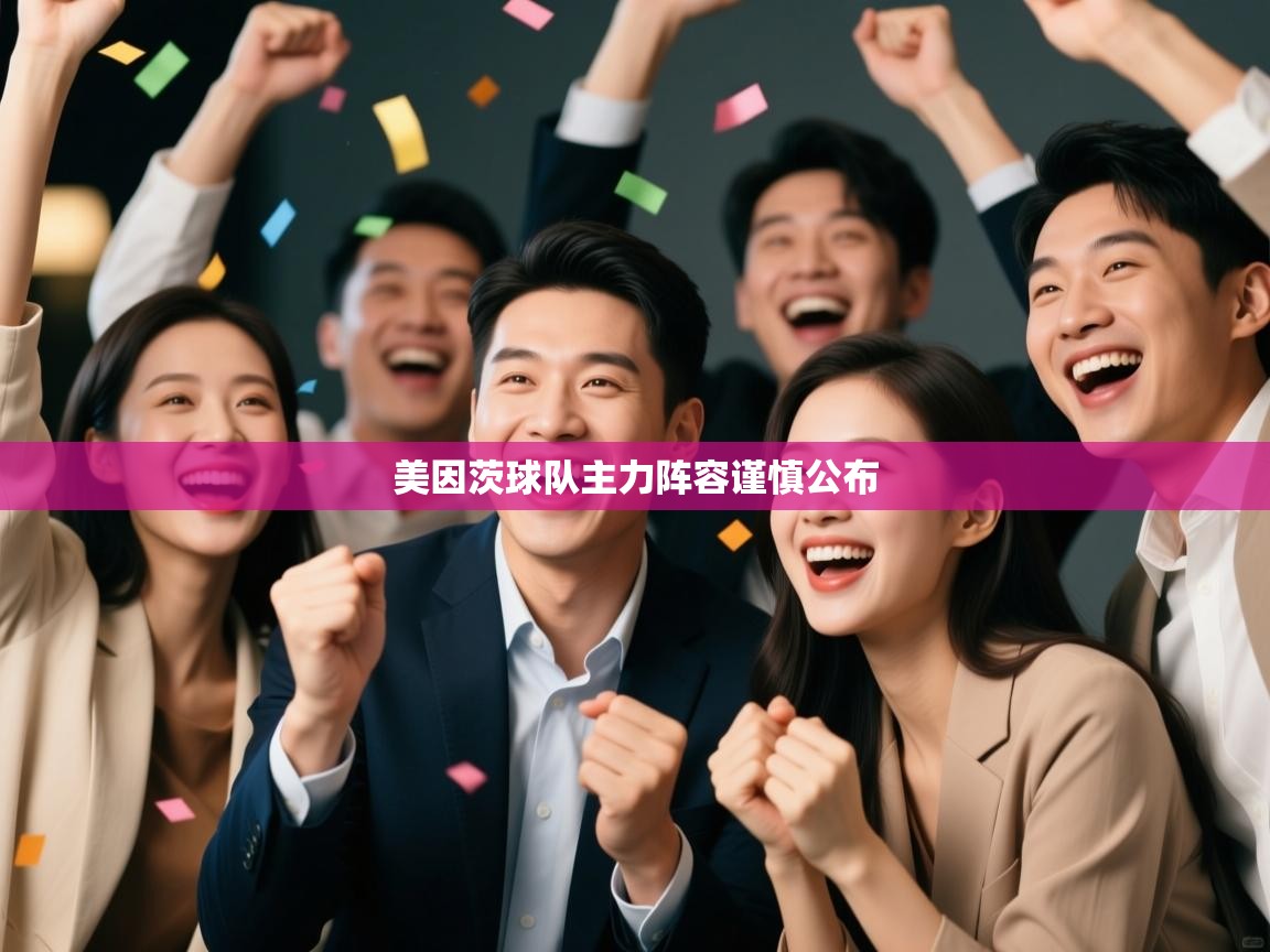 开云体育苹果版下载-美因茨球队主力阵容谨慎公布 第3张