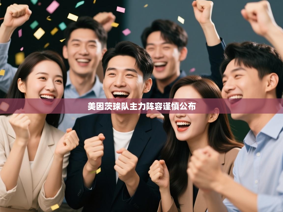 开云体育苹果版下载-美因茨球队主力阵容谨慎公布 第4张