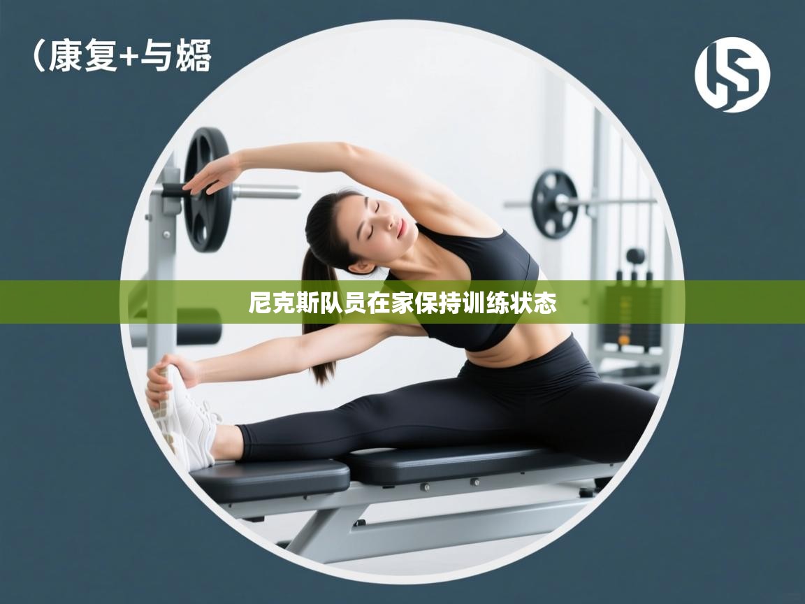 开云体育app登录入口-尼克斯队员在家保持训练状态 第3张