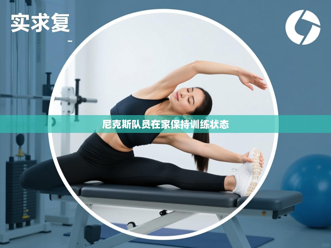 开云体育app登录入口-尼克斯队员在家保持训练状态 第4张