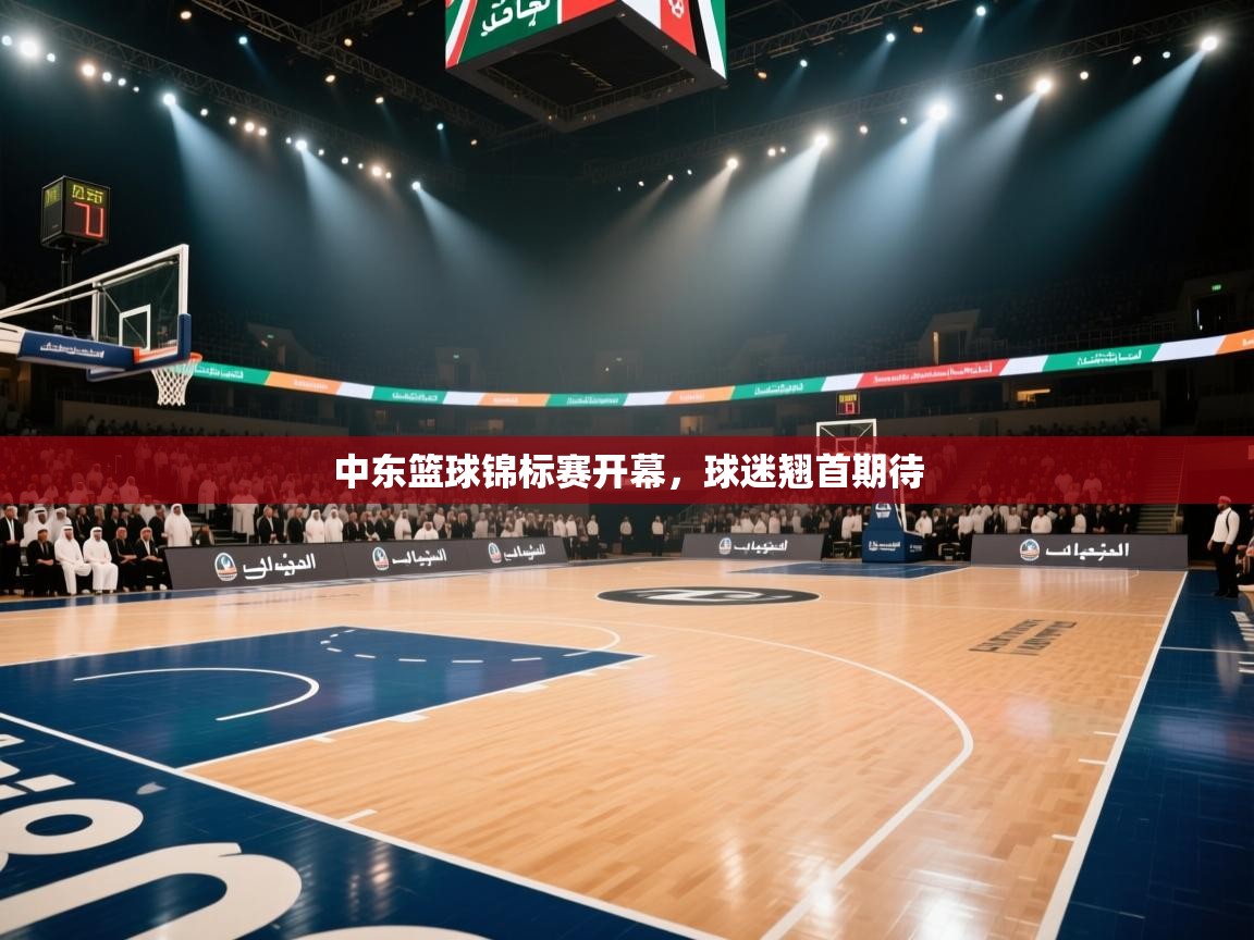 开云体育客服在线咨询-中东篮球锦标赛开幕,球迷翘首期待 第1张