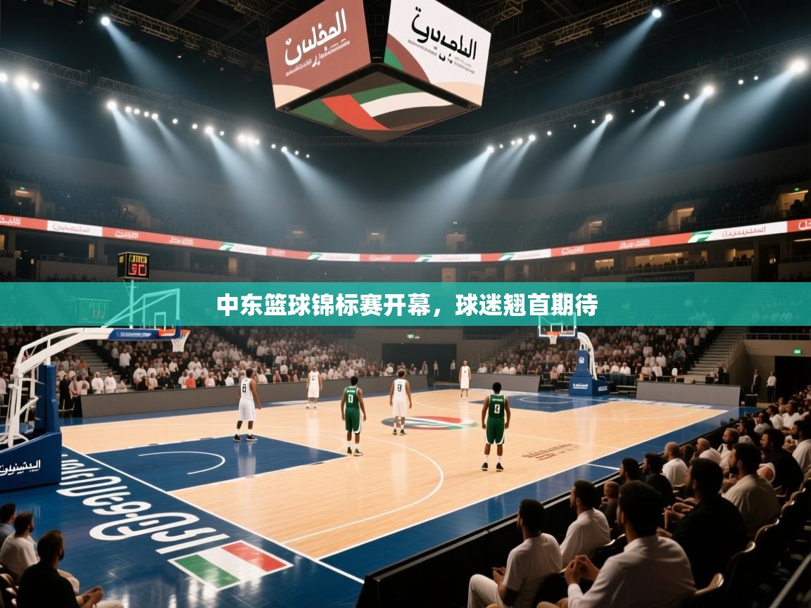 开云体育客服在线咨询-中东篮球锦标赛开幕,球迷翘首期待 第4张
