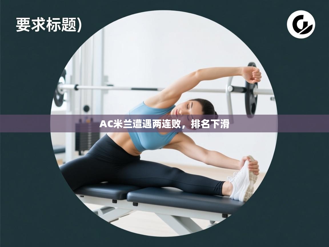 kaiyun-AC米兰遭遇两连败，排名下滑  第2张