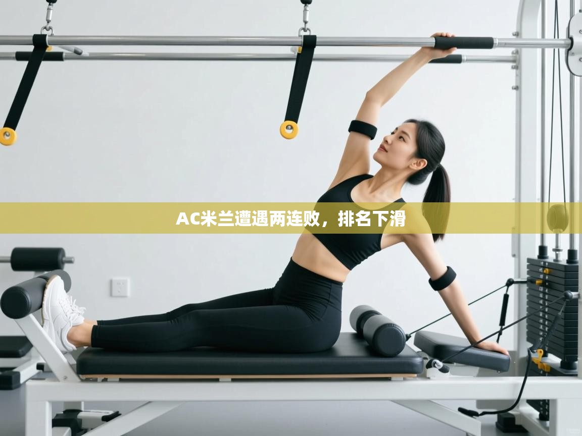 kaiyun-AC米兰遭遇两连败，排名下滑  第4张