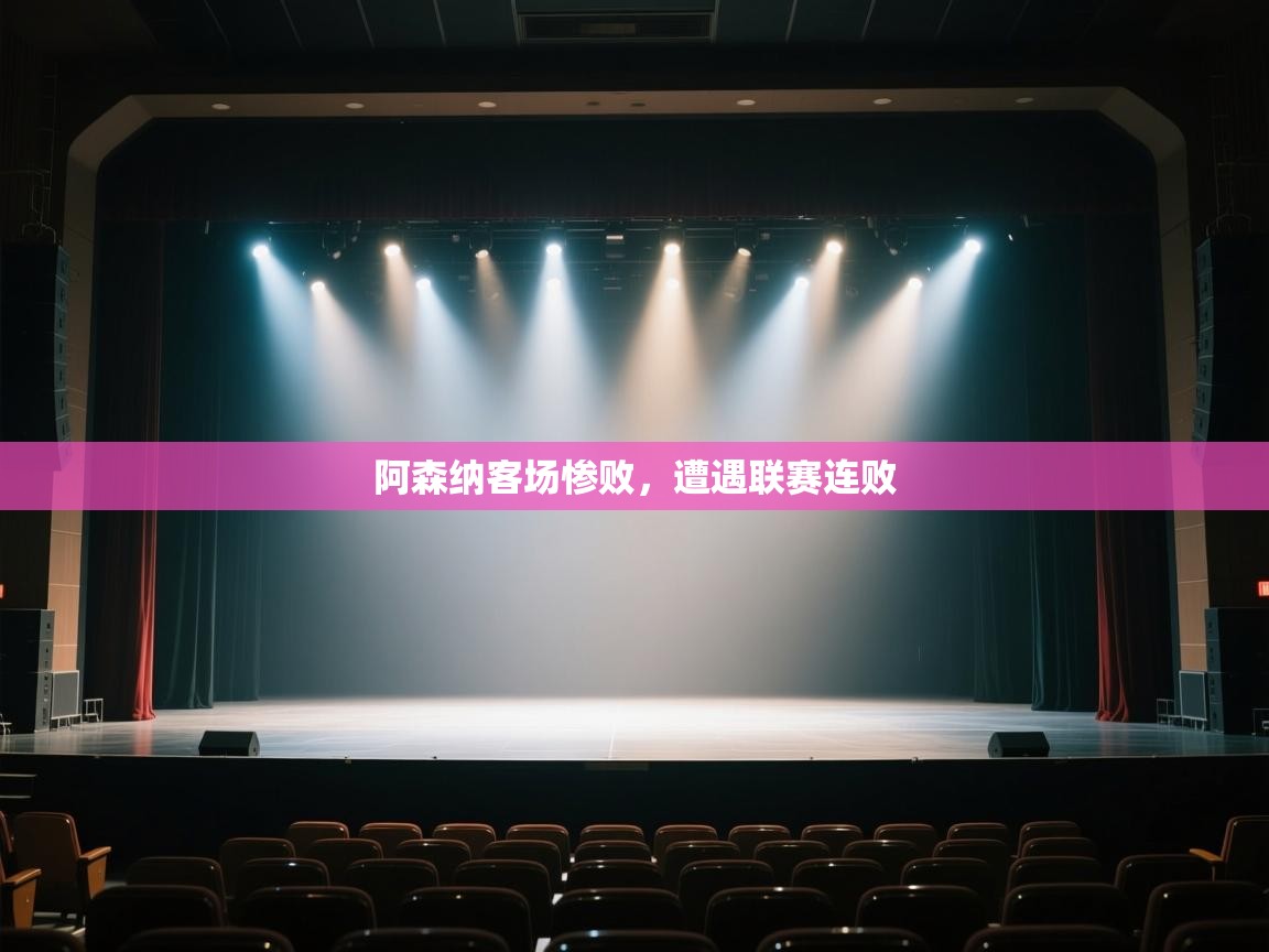 开云体育app下载安装免费-阿森纳客场惨败，遭遇联赛连败  第2张