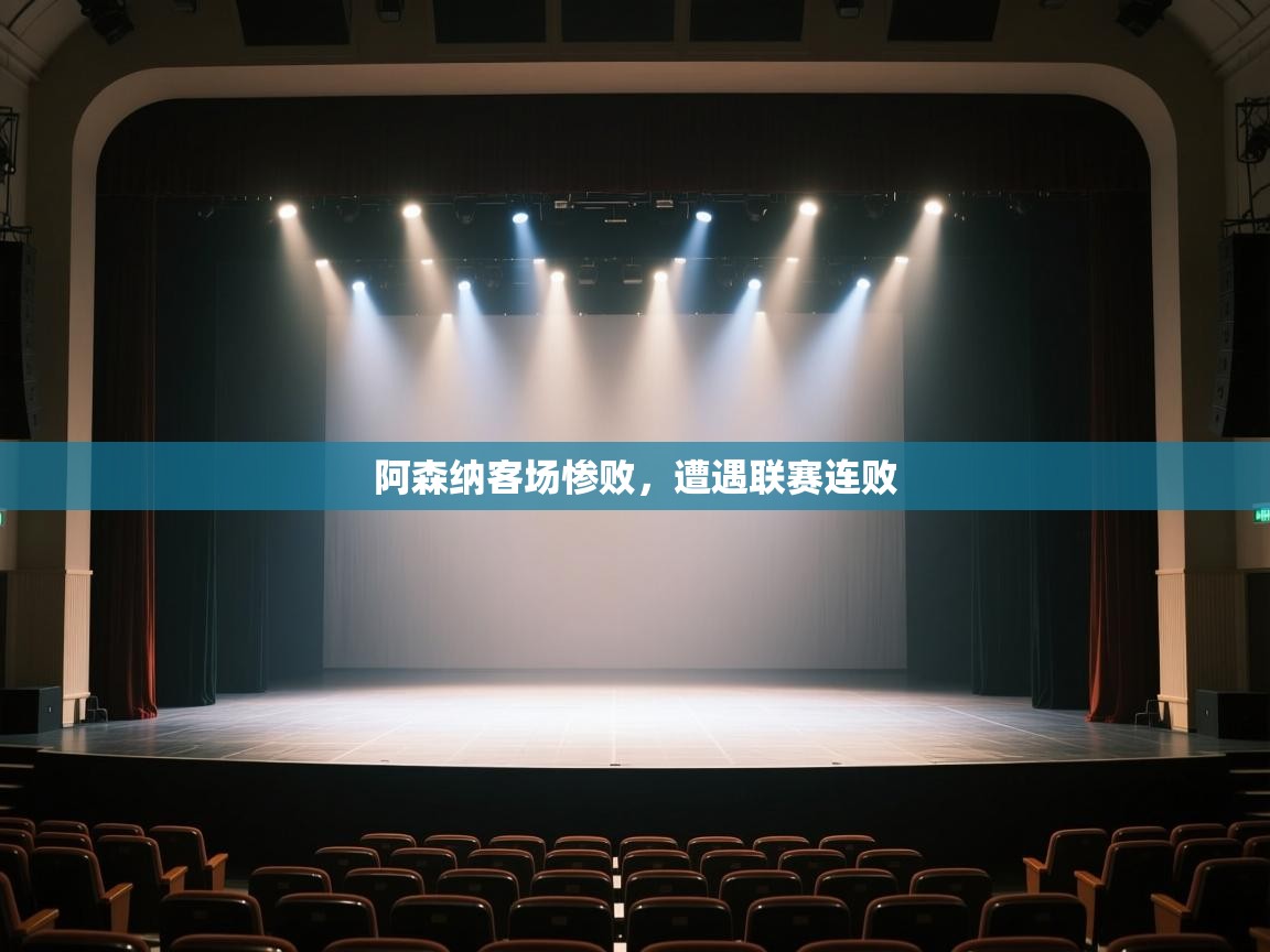 开云体育app下载安装免费-阿森纳客场惨败，遭遇联赛连败  第1张