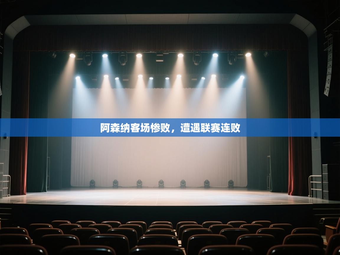 开云体育app下载安装免费-阿森纳客场惨败，遭遇联赛连败  第4张