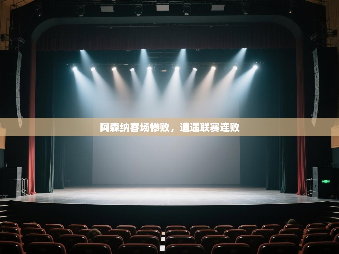 开云体育app下载安装免费-阿森纳客场惨败，遭遇联赛连败  第3张