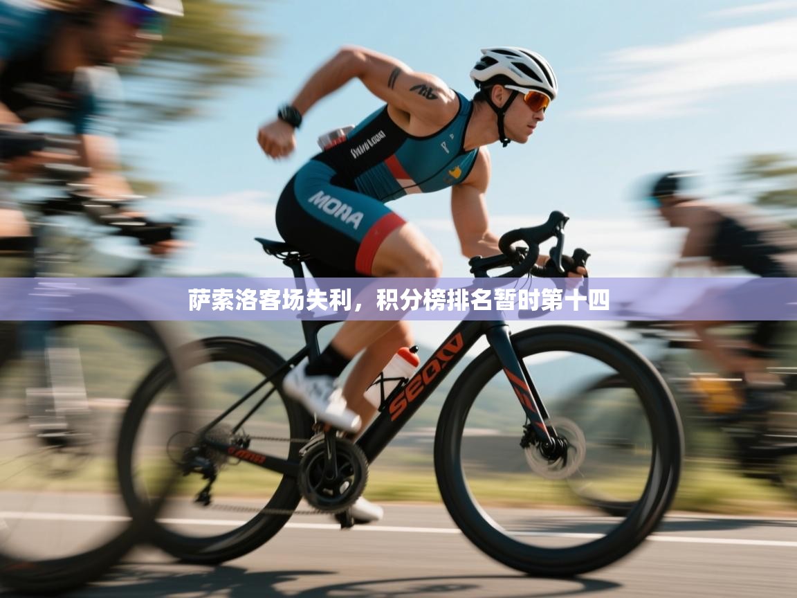 开云体育app投诉-萨索洛客场失利，积分榜排名暂时第十四  第1张