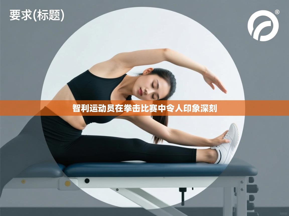 开云体育入口平台-智利运动员在拳击比赛中令人印象深刻  第2张