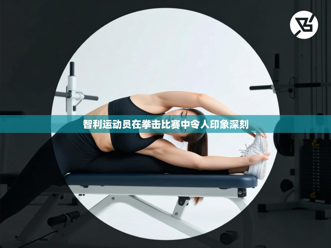 开云体育入口平台-智利运动员在拳击比赛中令人印象深刻  第4张