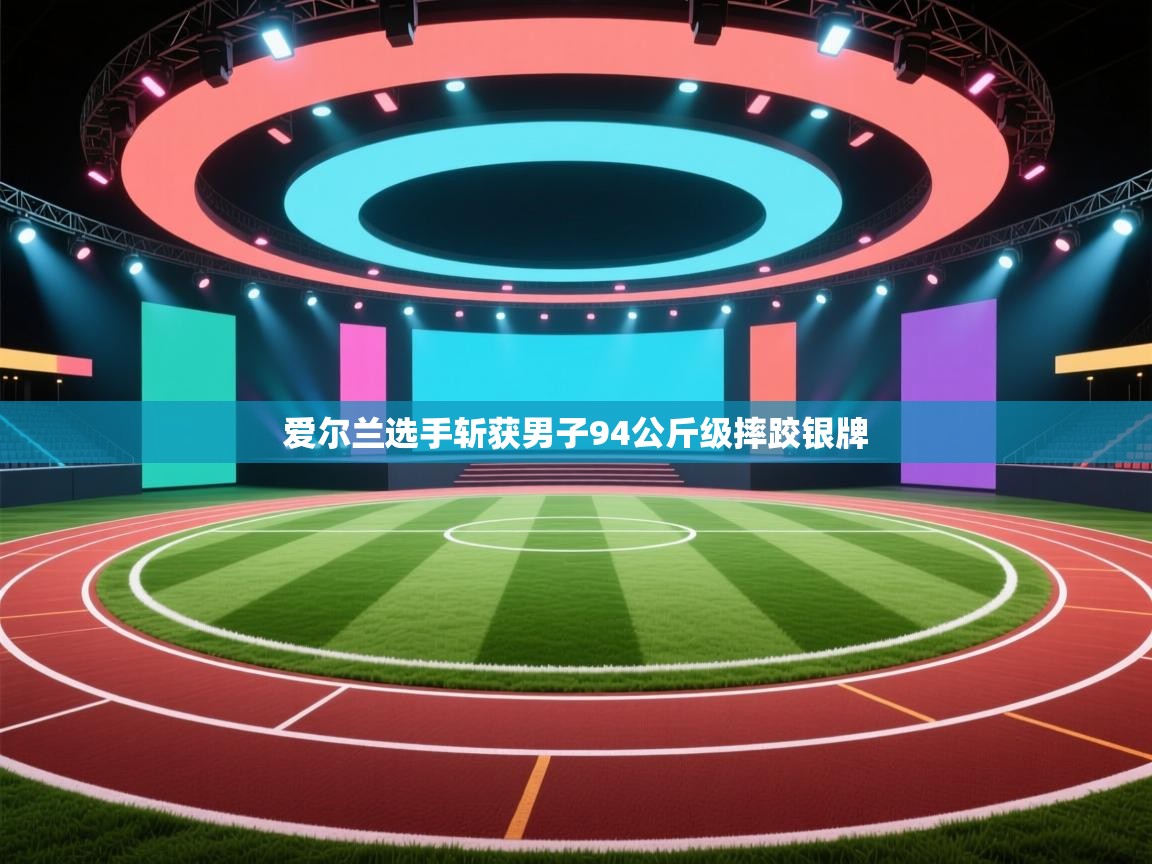 开云入口-爱尔兰选手斩获男子94公斤级摔跤银牌  第1张